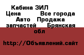 Кабина ЗИЛ 130 131 › Цена ­ 100 - Все города Авто » Продажа запчастей   . Брянская обл.
